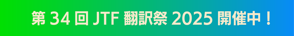 第34回JTF翻訳祭2025開催中！