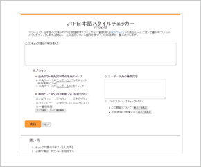 JTF日本語スタイルチェッカー