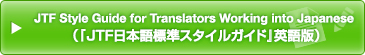 JTF Style Guide for Translators Working into Japanese （『JTF日本語標準スタイルガイド』英語版）