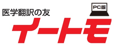 なりた医学翻訳事務所　医学翻訳に特化した 対訳と検索のソフト