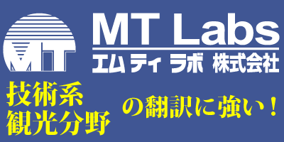 エム ティ ラボ株式会社　英中韓タイ他15言語対応 多言語サイト制作も